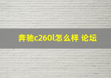 奔驰c260l怎么样 论坛